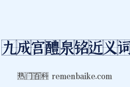 九成宫醴泉铭近义词是什么意思的图片